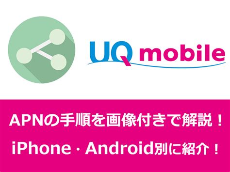 uqapn iphone|UQモバイル Android･iPhoneのネットワーク設定(APN設定)手順.